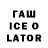 ГАШИШ Ice-O-Lator Katia Pereau